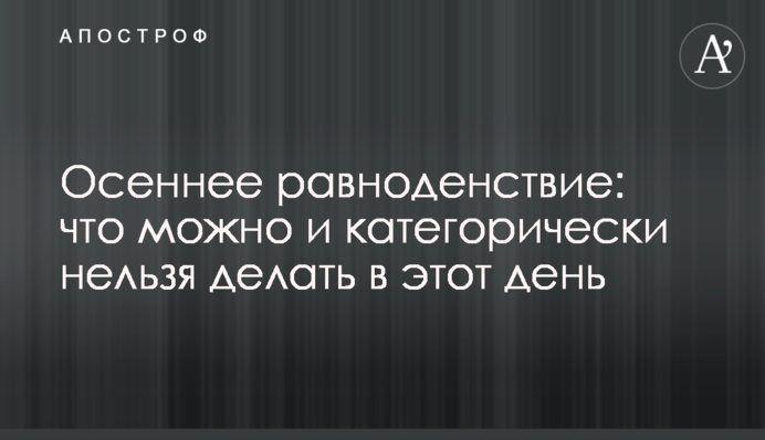 Осіннє рівнодення: що можна і категорично не можна робити в цей день
