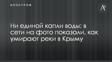 Ни единой капли воды: в сети на фото показали, как умирают реки в Крыму