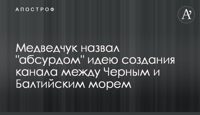 Медведчук назвал 