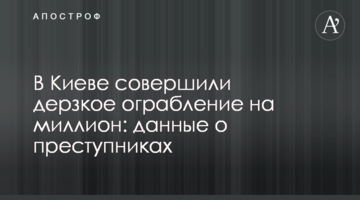 У Києві скоїли зухвале пограбування на мільйон: дані про злочинців