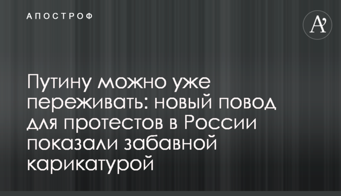 Путину можно уже переживать: новый повод для протестов в России показали забавной карикатурой