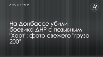 На Донбасі вбили бойовика ДНР з позивним "Хорт": фото свіжого "вантажу 200"