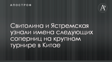 Свитолина и Ястремская узнали имена соперниц на крупном турнире в Китае