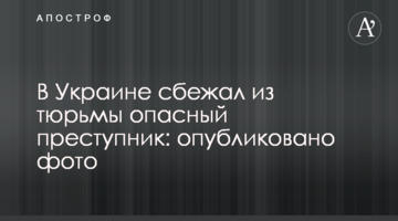 В Украине сбежал из тюрьмы опасный преступник: опубликовано фото