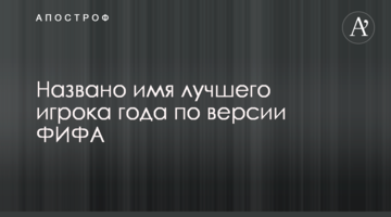 Названо имя лучшего игрока года по версии ФИФА