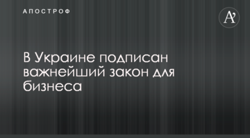 В Україні підписаний важливий закон для бізнесу
