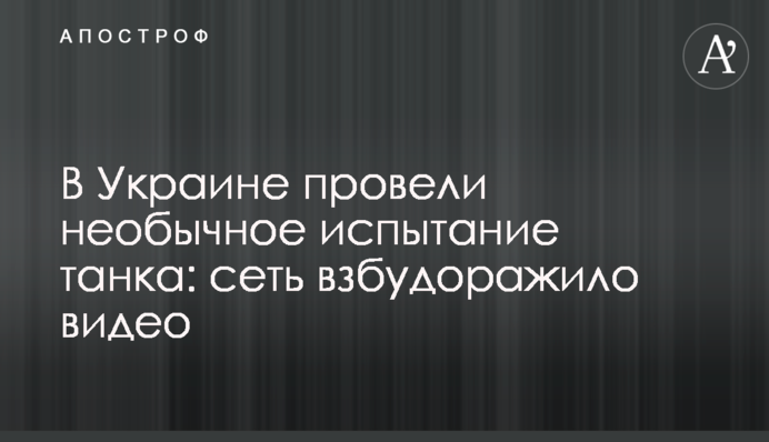 В Україні провели незвичайне випробування танка: мережу розбурхало відео