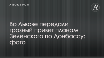 У Львові передали грізний привіт планам Зеленського щодо Донбасу: фото