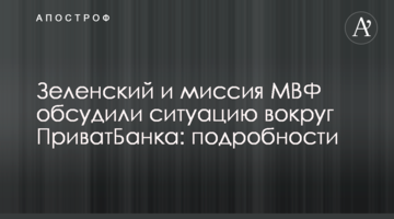 ​Зеленский и миссия МВФ обсудили ситуацию вокруг ПриватБанка: подробности