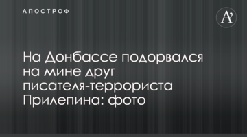 На Донбасі підірвався на міні друг письменника-терориста Прилєпіна: фото