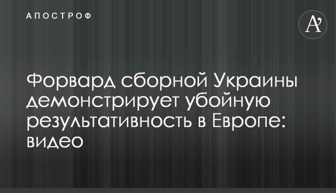 Форвард сборной Украины демонстрирует убойную результативность в Европе: видео