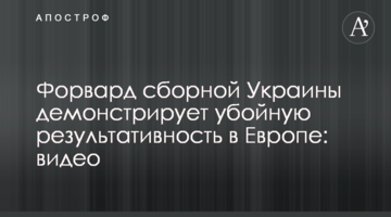 Форвард сборной Украины демонстрирует убойную результативность в Европе: видео
