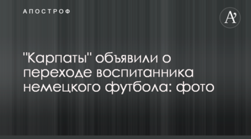 "Карпаты" объявили о переходе воспитанника немецкого футбола: фото