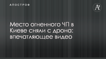 Місце вогняної НП в Києві зняли з дрона: вражаюче відео
