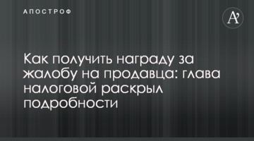 Як отримати нагороду за скаргу на продавця: глава податкової розкрив подробиці