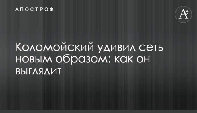Коломойський здивував мережу новим образом: як він виглядає