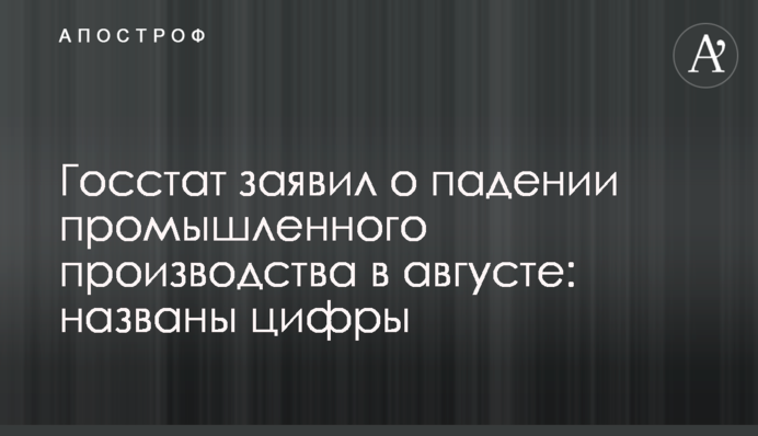 ​Госстат заявил о падении промышленного производства в августе: названы цифры