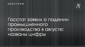 Держстат заявив про падіння промислового виробництва в серпні: названі цифри