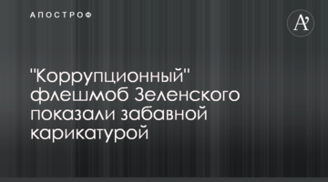 "Коррупционный" флешмоб Зеленского показали забавной карикатурой