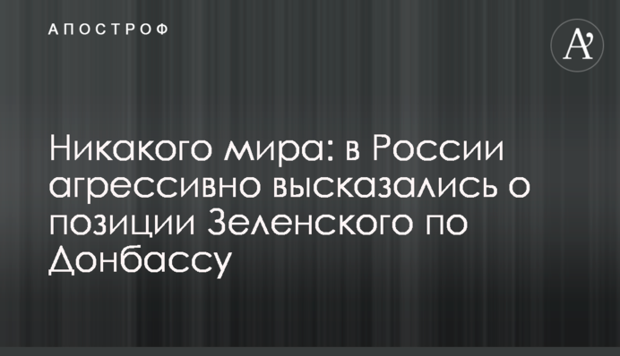Ніякого миру: в Росії агресивно висловилися про позицію Зеленського по Донбасу