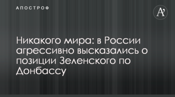 Ніякого миру: в Росії агресивно висловилися про позицію Зеленського по Донбасу