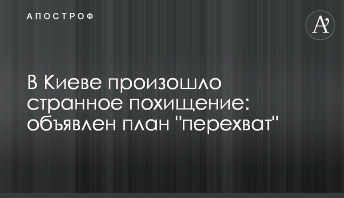 У Києві сталася дивна викрадення: оголошений план 