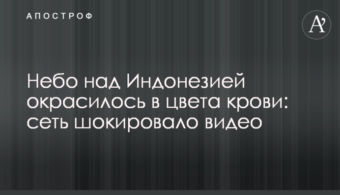 Небо над Индонезией окрасилось в цвета крови: сеть шокировало видео