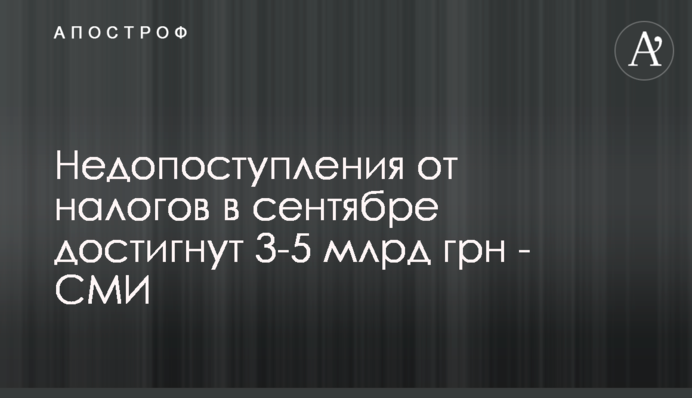 Недопоступления от налогов в сентябре достигнут 3-5 млрд грн - СМИ