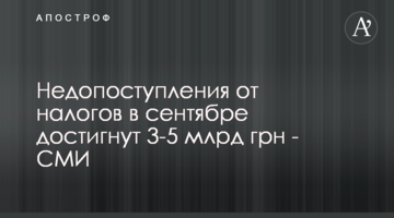 Недопоступления от налогов в сентябре достигнут 3-5 млрд грн - СМИ
