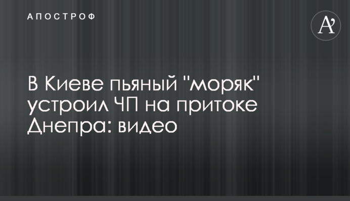 В Киеве пьяный 