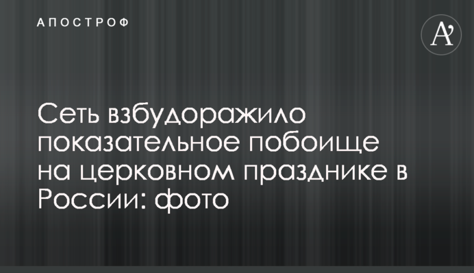Мережу розбурхало показове побоїще на церковному святі в Росії: фото