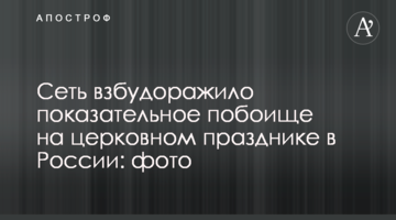 Мережу розбурхало показове побоїще на церковному святі в Росії: фото
