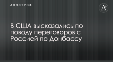 У США висловилися з приводу переговорів з Росією по Донбасу