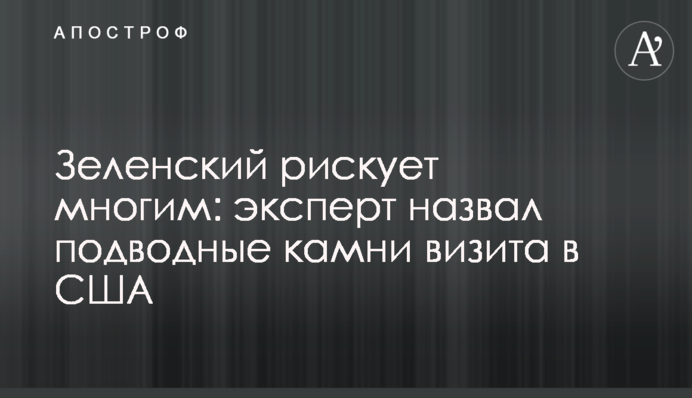 Зеленський сильно ризикує: експерт назвав підводні камені візиту в США
