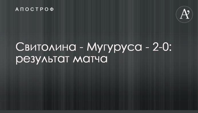 Свитолина - Мугуруса - 2-0: результат матча