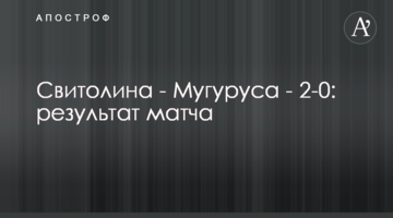 Свитолина - Мугуруса - 2-0: результат матча
