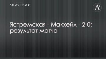Ястремская - Макхейл - 2-0: результат матча