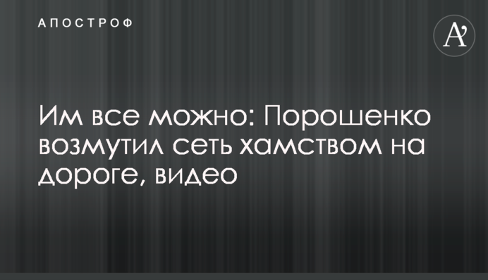 Им все можно: Порошенко возмутил сеть хамством на дороге, видео