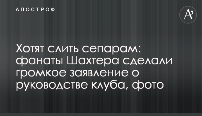 Хочуть злити сепарам: фанати Шахтаря зробили гучну заяву про керівництво клубу, фото