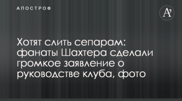 Хотят слить сепарам: фанаты Шахтера сделали громкое заявление о руководстве клуба, фото