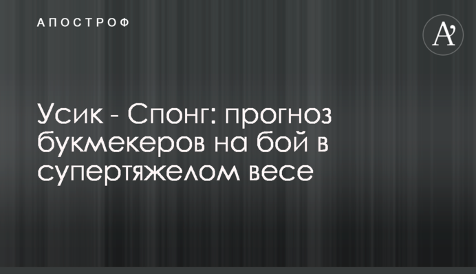 Усик - Спонг: прогноз букмекеров на бой