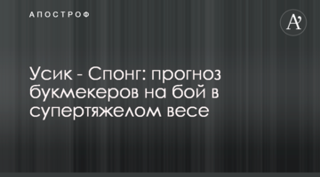 Усик - Спонг: прогноз букмекеров на бой