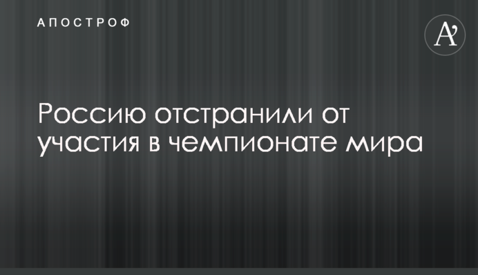 Росію відсторонили від участі в чемпіонаті світу