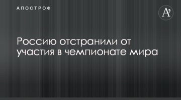 Россию отстранили от участия в чемпионате мира