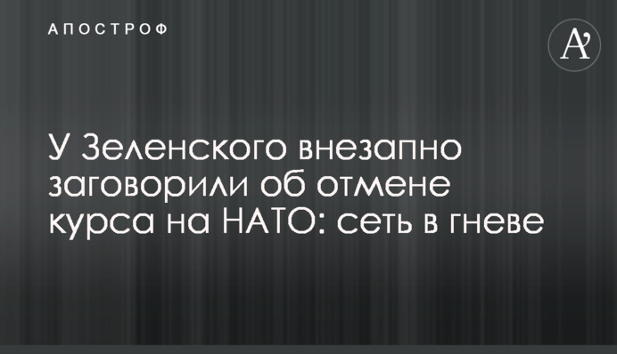 У Зеленского внезапно заговорили об отмене курса на НАТО: сеть в гневе