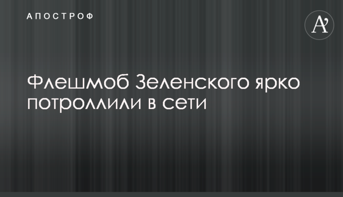Флешмоб Зеленського яскраво потролили в мережі