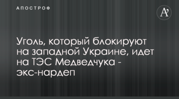 Уголь, который блокируют на западной Украине, идет на ТЭС Медведчука - экс-нардеп
