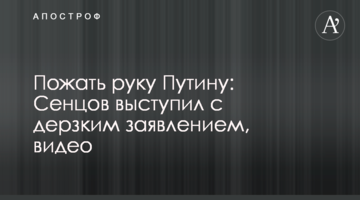 Потиснути руку Путіну: Сенцов виступив із зухвалою заявою, відео