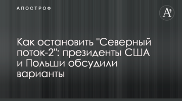 Як зупинити Північний потік-2: президенти США і Польщі обговорили варіанти