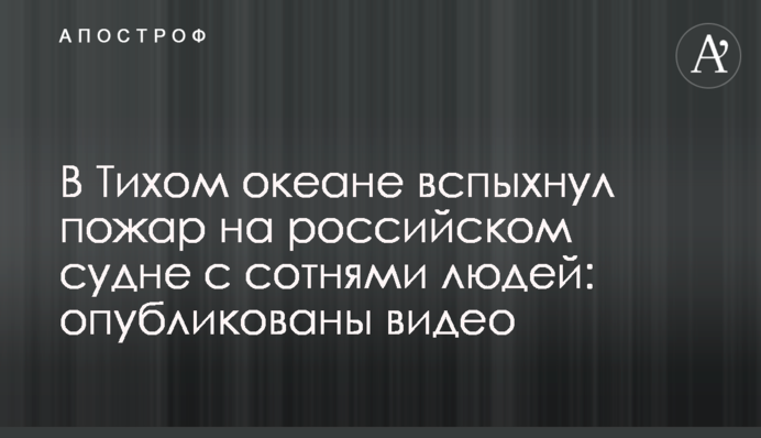 В Тихом океане вспыхнул пожар на российском судне с сотнями людей: опубликованы видео
